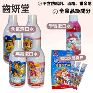 Lab52齒妍堂∣ 汪汪隊兒童無氟含鈣健齒/兒童含氟防蛀修護漱口水 學習漱口水 兒童漱口水 漱口水隨身包 食品級配方