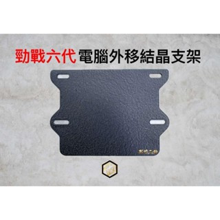 【御前二輪】勁戰六代 電腦外移支架 日規牌架 電腦背板 結晶烤漆 aRacer SuperX 原廠電腦 皺紋烤漆