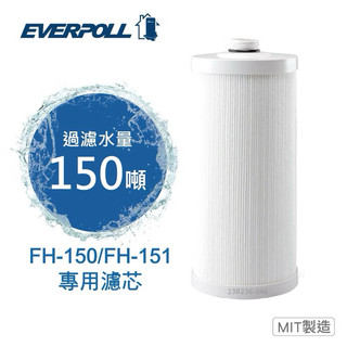 EVERPOLL全戶濾心【領券回饋10%蝦幣】 FH-030/FH150/FH-031/FH-023/FH-050濾心