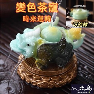北島-高溫變色 可360°旋轉 時來運轉 噴水貔貅茶具組 泡茶器 茶寵擺件 茶寵 趣玩 功夫茶具配件 禮盒裝