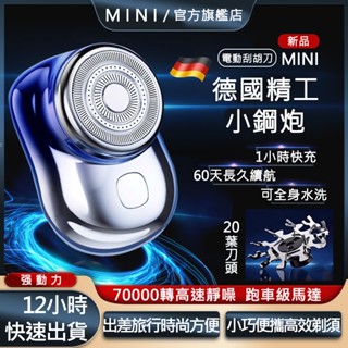 臺灣出貨 德國品質 小鋼炮MINI電動剃鬚刀 元石刮鬍刀 充電式剃須機 4d修鬍刀電動 迷你便攜刮鬍機送男友老公生日禮物