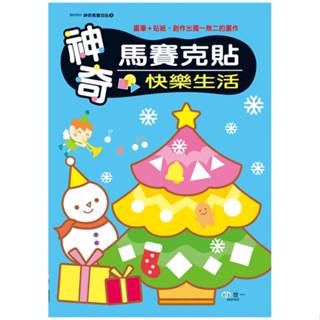 <全新>世一出版 兒童書【神奇馬賽克貼：快樂生活】(2024年6月)(B697603)<大學書城>