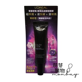 【現貨】巴黎萊雅-青春密碼酵素肌底調理精華 7.5ml