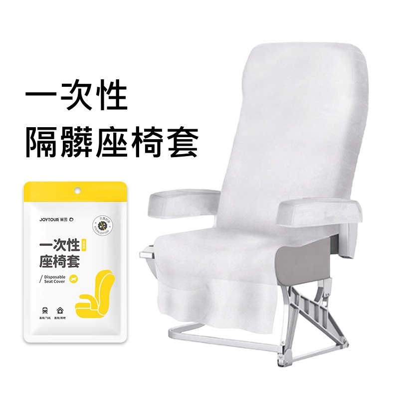 椅套罩 椅套 扶手套 汽車椅套 椅套汽車 座椅套 一次性椅套 拋棄式椅套 隔髒 一次性椅墊 飛機椅套 拋棄式