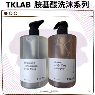〔現貨〕TKLAB 胺基酸洗沐系列🈶胺基酸賦活喚黑洗髮精🈶胺基酸保濕抗菌沐浴露 保濕/溫和清潔/頂級香氛 全新官網正貨