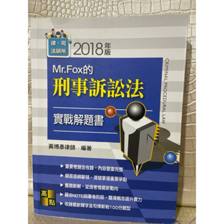 （Mr.Fox的刑事訴訟法）實戰解題書 ）高點 2018 黃博彥 九成新 有畫記（放19袋子）二手書（彩緁）