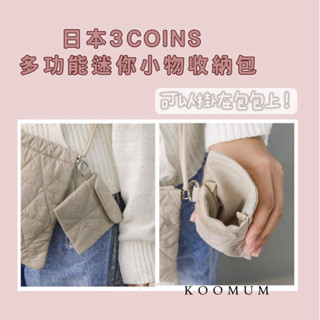日本空運現貨⭐️ 3COINS 多功能迷你小物收納包 隨身攜帶 旅行用 收納包 耳機包 吊掛小包 可以掛在包包上