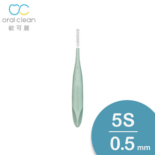 【歐可麗】牙間刷I型-5S (20入/盒)｜牙間刷界的保時捷 美國杜邦刷毛 專利科技刷頭 任意塑形清潔無死角