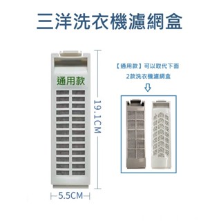 三洋洗衣機濾網 SW-10UF3 SW-10UF8 SW-11UF5 SW-13DV9 SW-17NS5 SW-15DV