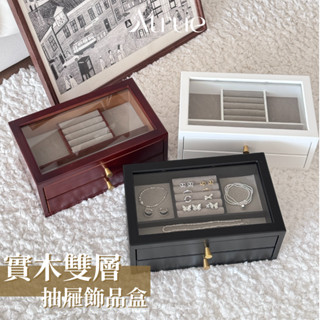 Atrue【最頂級版本】雙層實木飾品盒 飾品收納盒 首飾盒 耳環收納盒 飾品收納 珠寶盒 戒指盒 珠寶收納盒 項鍊收納