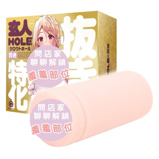 【日本GPRO】玄人HOLE貫通 男用自慰套 非貫通 動漫名器 飛機杯 自慰杯 動漫 情趣用品 自慰器 名器 少女
