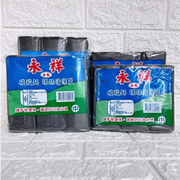 ［現貨 實拍］永祥 永新 全黑 碳酸鈣環保清潔袋 垃圾袋 黑色 日常用品