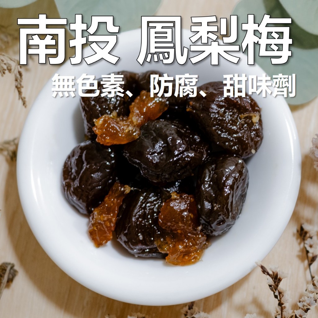 南投 鳳梨梅 260g 少糖不鹹 大顆 無化學 鳳梨汁 鳳梨肉 青梅 天然 酵素梅 酸梅 蜜餞 梅子 素食