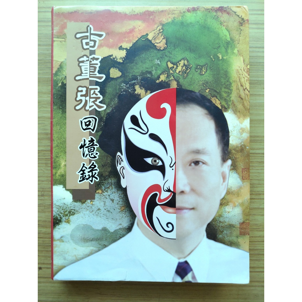 【有小破損、絕版】  古董張回憶錄  ｜張世傑 主編 ｜ 張世傑｜2009年12月出版【２手書】