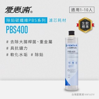 Everpure愛惠浦除鉛抑菌軟垢型PBS400濾芯