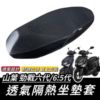 【現貨🔥好安裝 直上】勁戰 坐墊套 隔熱防刮防塵 勁戰六代 勁戰6.5代 新勁戰 適用 座墊套 椅套 椅墊套 椅墊 改
