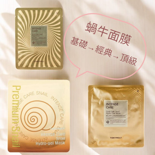 閃促⚡ TONYMOLY 蝸牛面膜 24K蝸牛全效修護水晶面膜 Intense Care Gold Snail mask