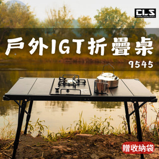 【現貨免運24hr】CLS 戶外IGT折疊桌 折疊桌 摺疊桌 IGT 防風爐桌 露營桌 便攜桌 蛋捲桌 野餐桌 燒烤桌