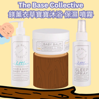 🌺現貨 蝦皮最優惠 澳洲The Base Collective 鎂+薰衣草 寶寶 洗髮沐浴露 晚安乳液 乳霜 睡眠噴霧