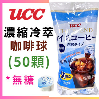 現貨👉UCC The Blend 無糖*濃縮冷萃咖啡球 *50入/包 【好市多公司貨＆電子發票】《Costco 好市多》