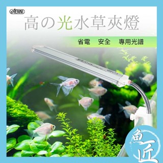 魚匠【ISTA✨高之光系列】水草夾燈（水草燈 魚缸燈 水族燈 魚缸夾燈 水草夾燈 水草專用燈 LED 魚缸照明燈 魚缸燈