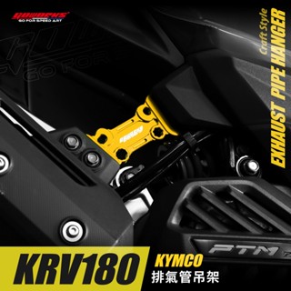 『六扇門』佐騰國際 KRV ROMA 排氣管 吊架 羅馬 180 MOTO 支架 CNC GOWORKS