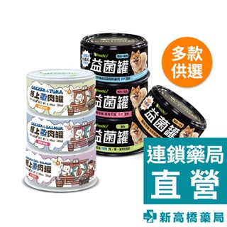 艾富鮮 極上蒸肉罐 85g／益菌罐 80g【新高橋藥局】多款供選｜狗狗罐頭 犬罐 鮮肉湯罐