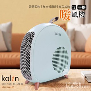 【Kolin 歌林】即熱式低噪音電暖器 KFH-XK6106 暖風機 暖爐 電暖爐 電暖氣 暖風扇 可手提