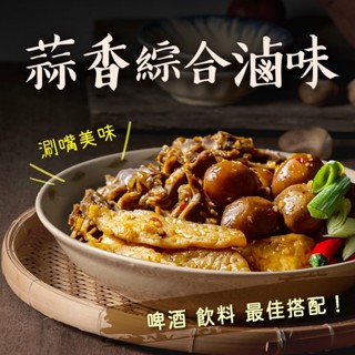 【愛美食】蒜香綜合滷味(甜不辣) 300g/包 🈵️799元冷凍超取免運費⛔限重8kg 蒜香 綜合 滷味 甜不辣