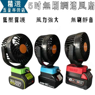 worx 威克士 牧田18V 米沃奇 得偉鋰電風扇 強力風扇5寸鋰電無極調速風扇 電風扇 WORX風扇 帶低壓保護