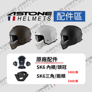【ASTONE】SK6 可拆式全罩安全帽 配件