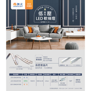 舞光 低壓室內 led 軟條燈 2835、5050晶片低壓dc型 24v『高雄永興照明』