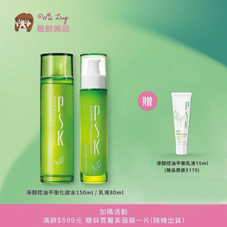 薇齡美妝-PSK-組合優惠-PSK淨顏控油平衡化妝水+PSK淨顏控油平衡乳液-送小品優惠活動