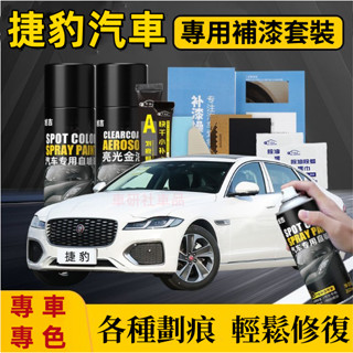 捷豹自噴漆 汽車劃痕修復補漆筆 手噴漆 XF FPACE XJ XE XFL 多色修復漆