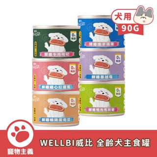 威比 WELLBI 全齡犬主食罐 90G 無穀 雞肉 全齡犬 主食罐 犬罐 狗罐 濕糧【寵物主義】