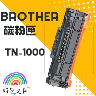 BROTHER 兄弟碳粉匣 TN-1000｜TN1000｜HL-1110/1210W/DCP1510/MFC1810