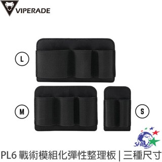 Viperade PL6 戰術模組化彈性整理板 | 三種尺寸