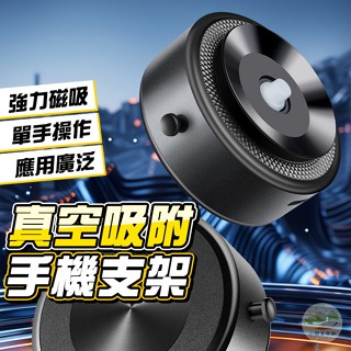🔥隔日到貨🔥真空吸附手機架 網路爆款 自動吸附手機架 萬能磁吸手機支架 雙面吸附 車用手機架 手機磁吸支架 磁吸手機架