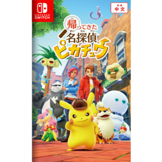 【電玩咖啡館】【二手商品】NS SWITCH遊戲 《名偵探皮卡丘 閃電回歸》 中文版實體片