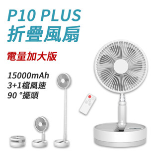 P10 PLUS 折疊風扇 電量加大 15000mAh 充電式 直立扇 定時 露營風扇 風扇 落地風扇 伸縮風扇 可拆洗