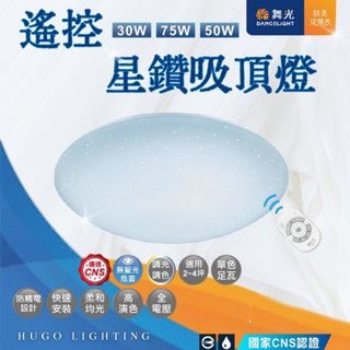 【舞光 星鑽遙控吸頂燈】【含稅附發票】30W 50W 75W吸頂燈 LED-CES30DMR3 可調光 客廳燈