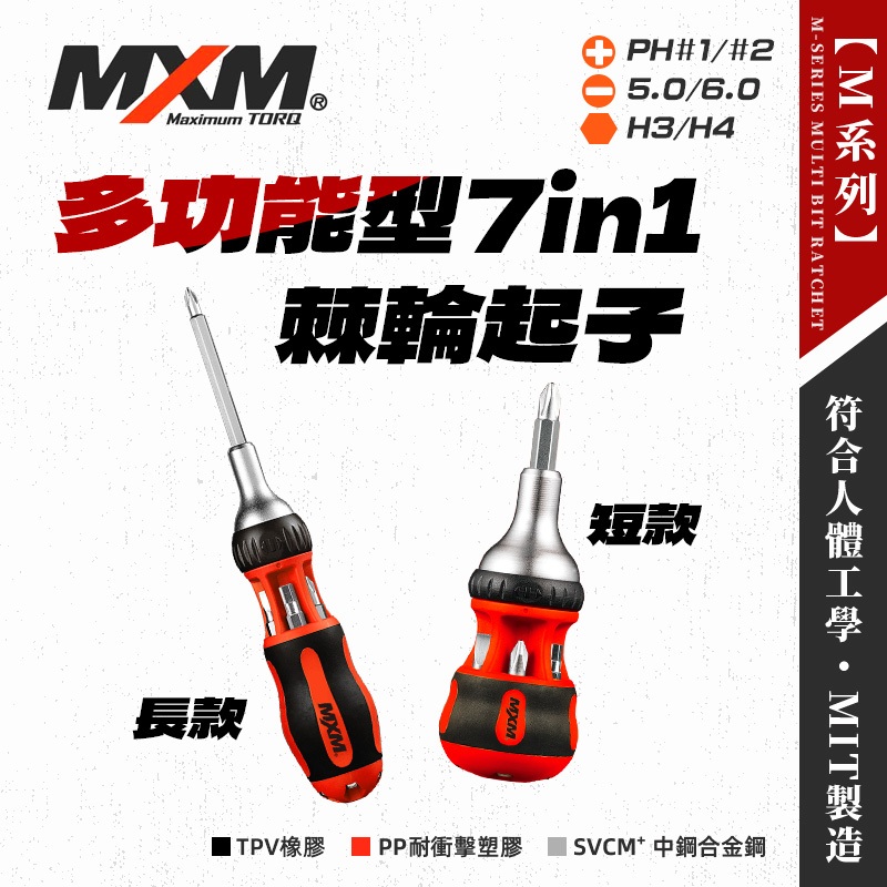 MXM 棘輪起子 7in1 螺絲起子 防油防滑型手柄 強磁正反止三段 起子收納 M507SGS M507BGS 螢宇五金