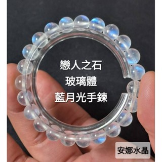 【安娜水晶】玻璃體 藍月光石 藍月光 月光石手珠 手鍊 戀人之石 手串 天然水晶 晶體冰透 顆顆藍光無黑點 在臺現貨