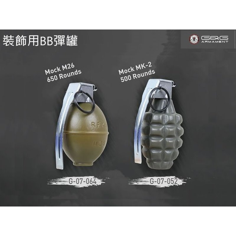 【軍需處】G&G 怪怪 MK2 M26 手榴彈造型BB罐 MK-2 (G-07-052 / G-07-064)