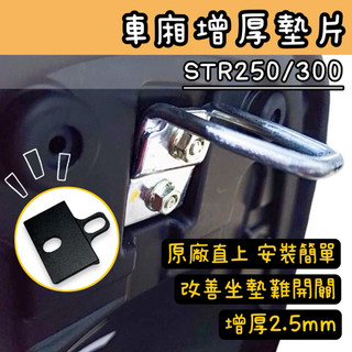 專用🔅STR 250/300 車廂增厚墊片🔅輕量化鋁合金 車廂好開關 STR250 STR300 車廂墊片 車廂扣