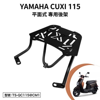 YAMAHA CUXI 115 山葉 XC115N 機車後架 支架 後箱架 外送架 尾架 平面式