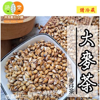 《大麥茶|麥仔茶》100%純天然 無糖無咖啡因無新增!即沖即飲~熟麥茶 大麥 麥香 bori茶【沖泡穀粉小舖-語樂商行】