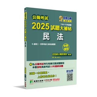 【華通書坊】公職考試2025試題大補帖【民法(含民法概要)】(104~113年試題)(申論題型) 百官網公職師資群 大碩 9786264040921