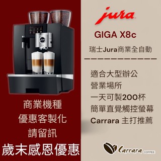 歲末感恩優惠請聊聊【卡拉拉咖啡精品】瑞士Jura商用系列 GIGA X8c Professional 全自動咖啡機