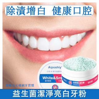 潔牙粉 去黃牙齒 美白益生菌牙粉50g 黃牙 牙漬 結石牙 垢白 口臭 汙垢洗神器 薄荷